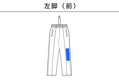 7.0オンス スムース トラック パンツ（1902-01）A：左脚（前）
