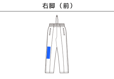 7.0オンス スムース トラック パンツ（1902-01）B：右脚（前）