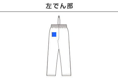 7.0オンス スムース トラック パンツ（1902-01）D：左でん部