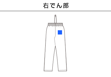 7.0オンス スムース トラック パンツ（1902-01）C：右でん部
