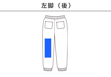 10.0オンス　スウェットパンツ（5017-01-02）F：左脚（後）