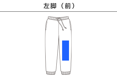 10.0オンス　スウェットパンツ（5017-01-02）A：左脚（前）