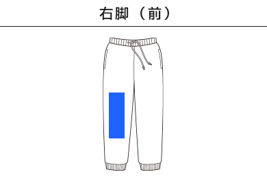 10.0オンス　スウェットパンツ（5017-01-02）B：右脚（前）