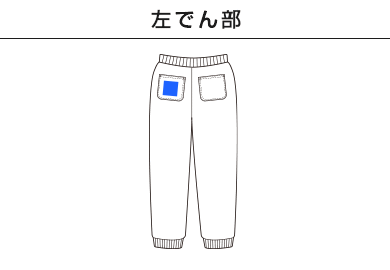 10.0オンス　スウェットパンツ（5017-01-02）D：左でん部