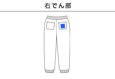 10.0オンス　スウェットパンツ（5017-01-02）C：右でん部