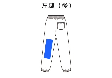 10.0オンス スウェット パンツ（裏パイル）（裾シャーリング）（5217-01）F：左脚（後）