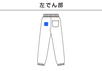 10.0オンス スウェット パンツ（裏パイル）（裾シャーリング）（5217-01）D：左でん部