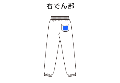 10.0オンス スウェット パンツ（裏パイル）（裾シャーリング）（5217-01）C：右でん部