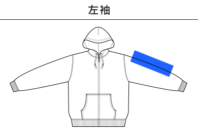 8.8オンス オーセンティック パイル スウェット フルジップ パーカ（裏パイル）（5397-01）C：左袖