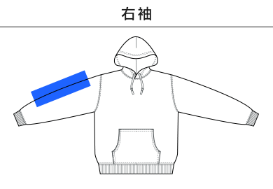 8.8オンス オーセンティック パイル スウェット プルオーバー パーカ（裏パイル）（5398-01）C：右袖