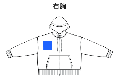 10.0オンス T/C ボックスシルエット スウェット フルジップ パーカ（裏起毛）（5621-01）B：右胸