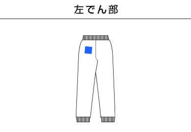 10.0オンス　T/Cスウェットパンツ（5624-01）D：左でん部