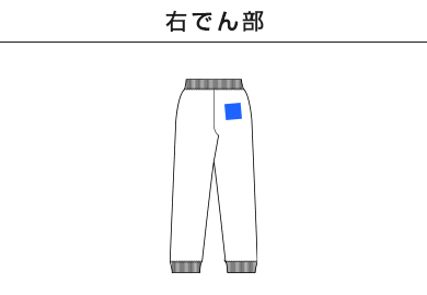 10.0オンス　T/Cスウェットパンツ（5624-01）C：右でん部