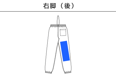 12.0オンス ヘヴィーウェイト スウェット パンツ（裏起毛）（5765-01）E：右脚（後）