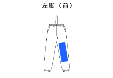 12.0オンス ヘヴィーウェイト スウェット パンツ（裏起毛）（5765-01）A：左脚（前）