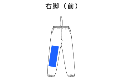 12.0オンス ヘヴィーウェイト スウェット パンツ（裏起毛）（5765-01）B：右脚（前）