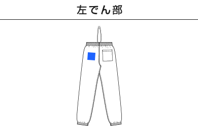 12.0オンス ヘヴィーウェイト スウェット パンツ（裏起毛）（5765-01）D：左でん部