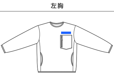 マイクロフリース クルーネック シャツ（一重）（7098-01）A：左胸