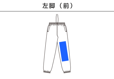 コットンライク ナイロン トレーニング パンツ（一重）（7219-01）A：左脚（前）