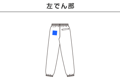 コットンライク ナイロン トレーニング パンツ（一重）（7219-01）D：左でん部