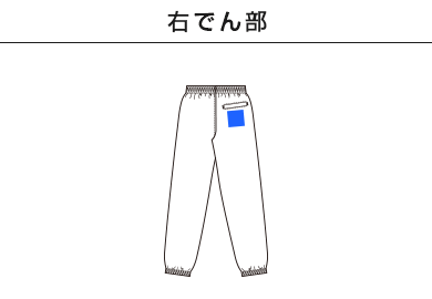コットンライク ナイロン トレーニング パンツ（一重）（7219-01）C：右でん部