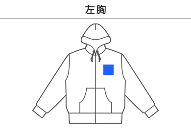 10オンス フードジップパーカ（裏パイル）（MS2134）A：左胸