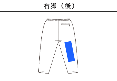 バーサタイル ナイロンパンツ（NLV-512）I：右脚（後）