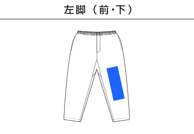 バーサタイル ナイロンパンツ（NLV-512）C：左脚（前・下）