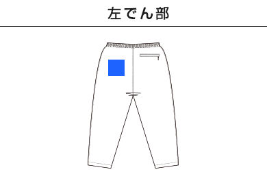 バーサタイル ナイロンパンツ（NLV-512）H：左でん部