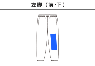レギュラーウェイトスウェットパンツ（SA7200）C：左脚（前・下）
