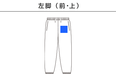 レギュラーウェイトスウェットパンツ（SA7200）A：左脚（前・上）