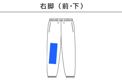 レギュラーウェイトスウェットパンツ（SA7200）D：右脚（前・下）