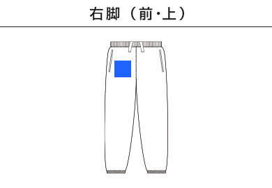 レギュラーウェイトスウェットパンツ（SA7200）B：右脚（前・上）