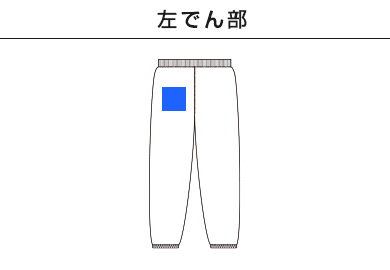 レギュラーウェイトスウェットパンツ（SA7200）H：左でん部