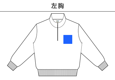 レギュラーウェイトハーフジップスウェットシャツ（SH2253）A：左胸