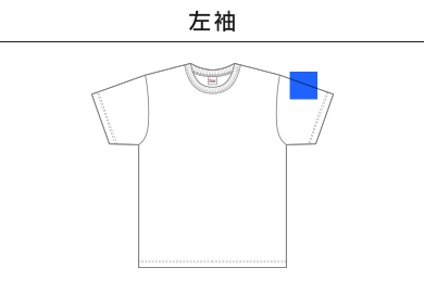 5.9オンス オープンエンドＴシャツ（00087-OET）B：左袖