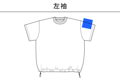 6.5オンス ファインジャージー リラックスフィット Tシャツ（裾ドローコード）（1110-01）B：左袖
