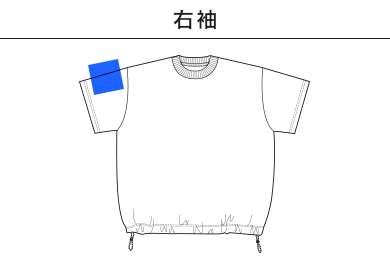 6.5オンス ファインジャージー リラックスフィット Tシャツ（裾ドローコード）（1110-01）C：右袖