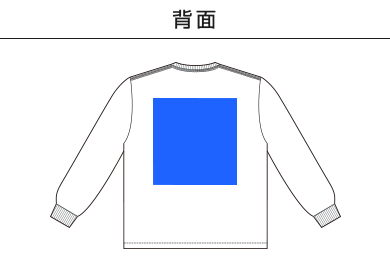 6.5オンス ファインジャージー ロングスリーブ Tシャツ（2.1インチリブ）（1111-01）D：背面