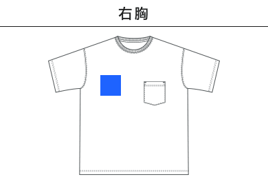 9.1オンス マグナムウェイト ビッグシルエット Tシャツ（ポケット付）（4412-01）C：右胸