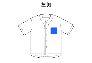 8.5オンス コットン ジャージー ベースボールシャツ（4982-01）A：左胸
