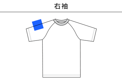 5.6オンス ラグランスリーブ Tシャツ（5041-01）C：右袖