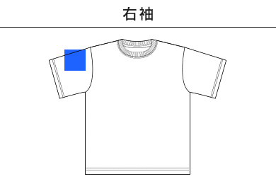 8.2オンス オーガニックコットン Tシャツ（5117-01）C：右袖