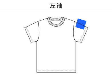 4.7オンス レギュラー フィット Tシャツ（5300-01）B：左袖