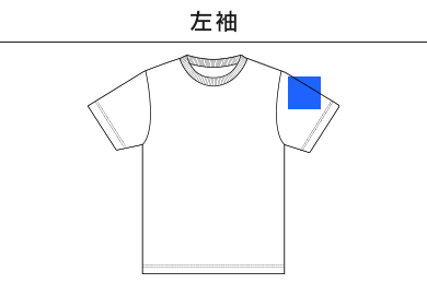5.3オンス T/C バーサタイル Tシャツ（5888-01）B：左袖