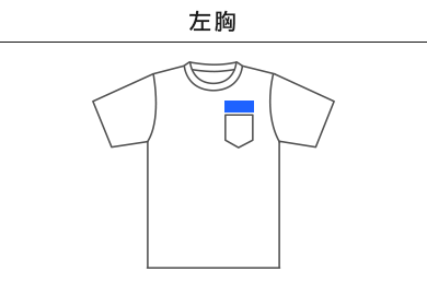 ポケット付7.1オンスTシャツ（MS1145）A：左胸