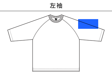 オープンエンドリラックスフィットラグランTシャツ（OE1250）B：左袖