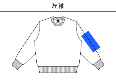 オーガニックコットンスウェットシャツ（OGS-915）B：左袖