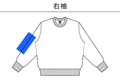 オーガニックコットンスウェットシャツ（OGS-915）C：右袖