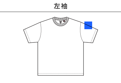 USAコットンTシャツ（UCS-950）B：左袖